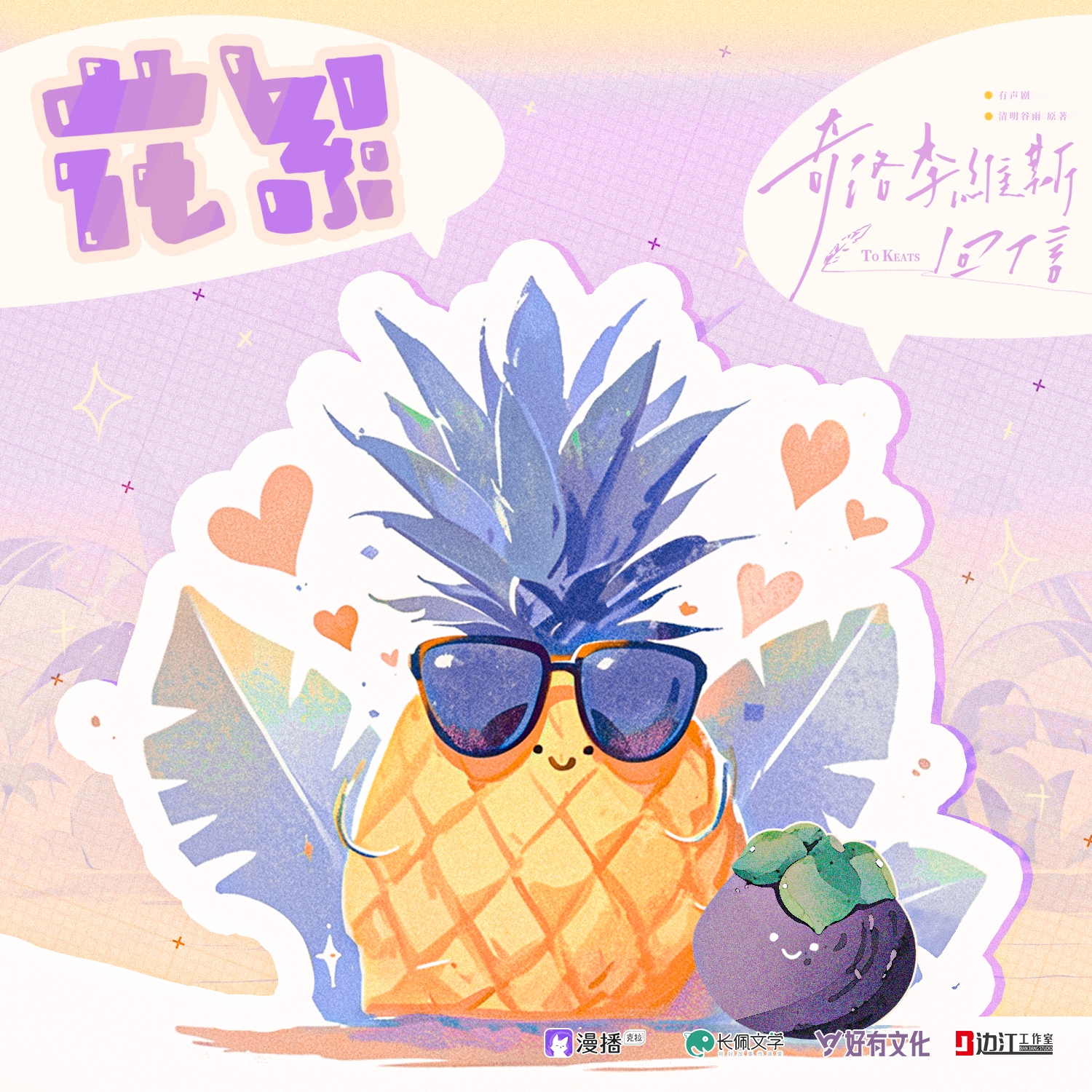 花絮7·閣x挽 - 奇洛李維斯回信