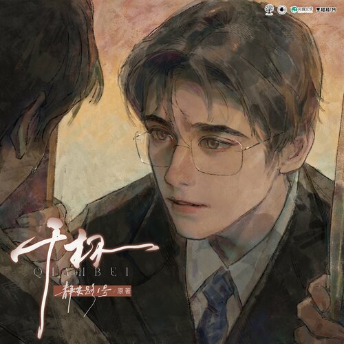 第八杯·苦醉 - 千杯