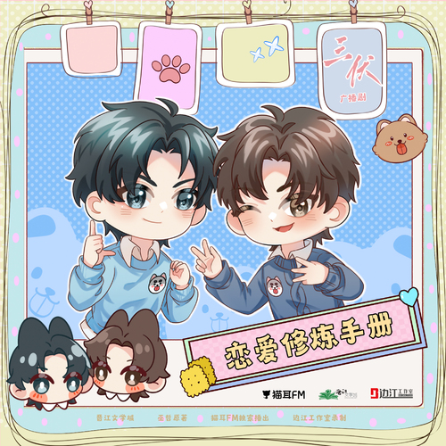 戀愛修煉手冊·重生之三伏 - 三伏 第二季