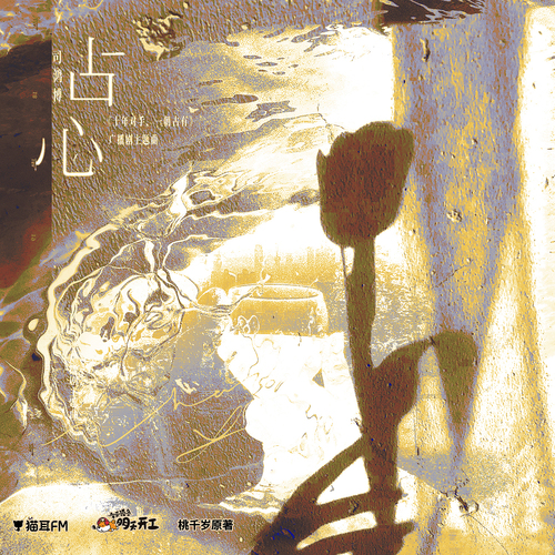 主題曲《佔心》 - 十年對手,一朝佔有