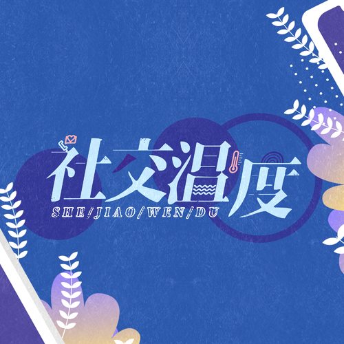 第一期 预告日记 - 社交温度