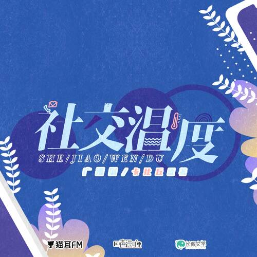 第一期 - 社交温度