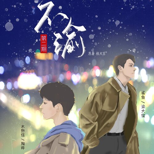第二期 - 不渝