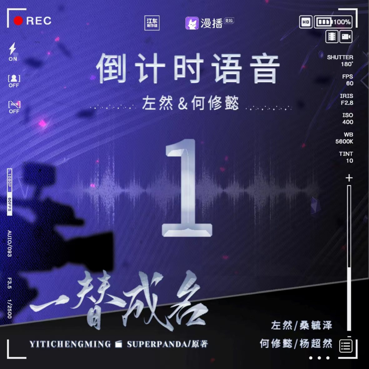 📆倒計時 · 1天 - 一替成名·上季