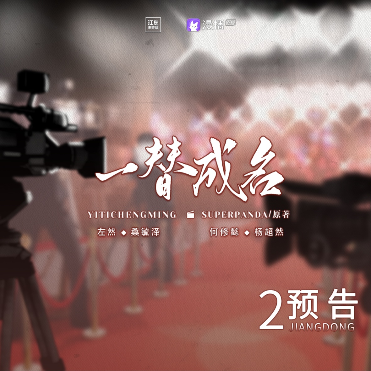 🎬預告 · 二 - 一替成名·上季