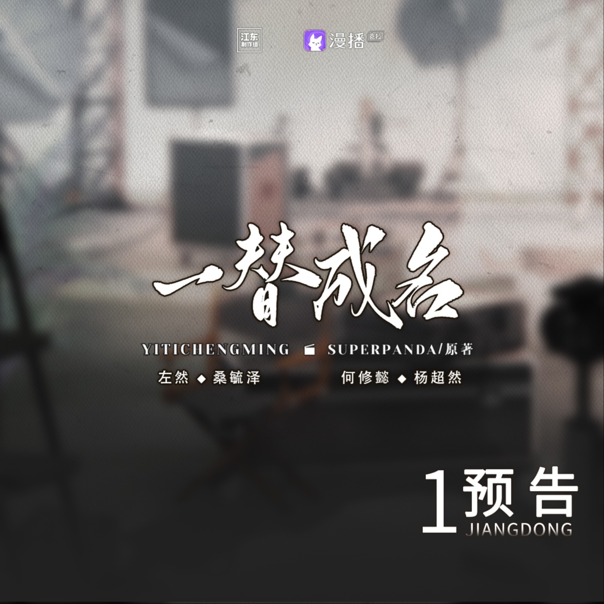 🎬預告 · 一 - 一替成名·上季