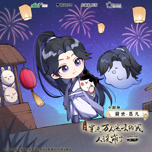 前世·思凡 - 穿進萬人迷文的我人設崩了 第二季