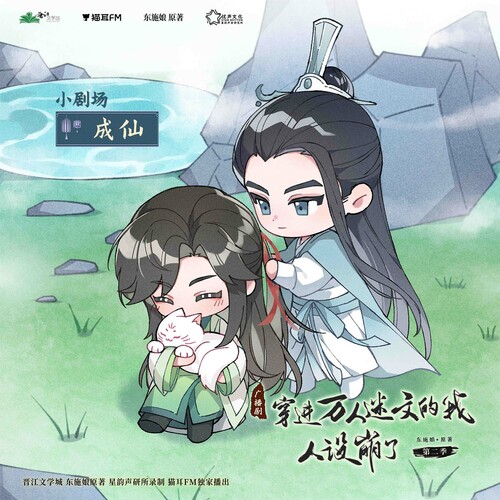 成仙 - 穿進萬人迷文的我人設崩了 第二季