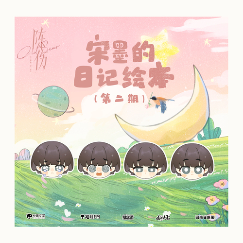 α宋墨的日記繪本·第二期β - 陳傷 全一季