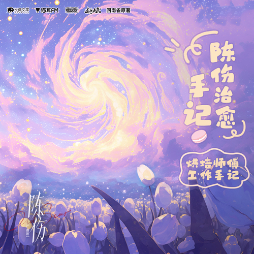 α陳傷的治癒手記·第一期β - 陳傷 全一季