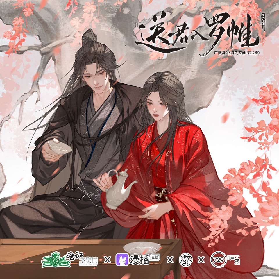 第二集·夢裏的她 - 送君入羅帷·第二季