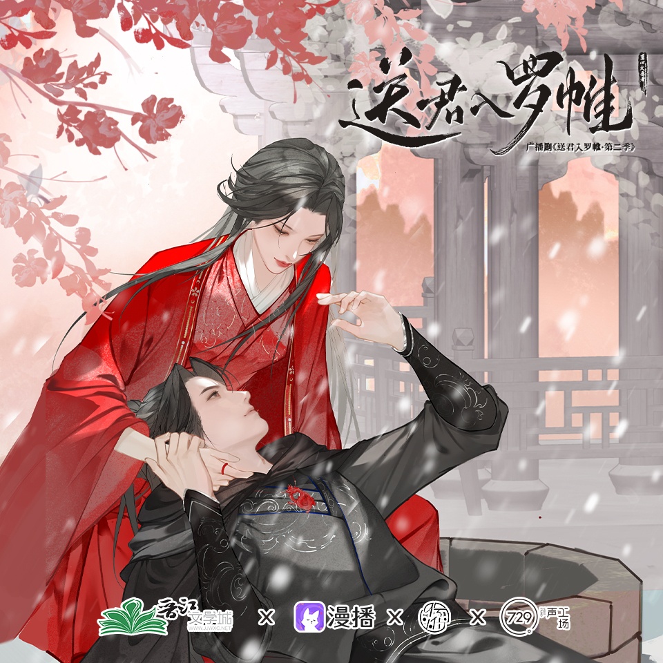 《送君入羅帷·第二季》花絮02 - 送君入羅帷·第二季