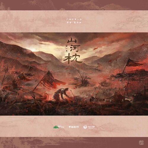 第二集·北風吹行舟 - 山河枕  第一季