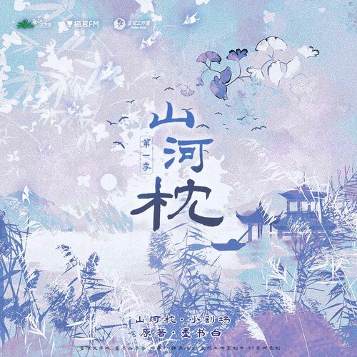 小劇場·歸途 - 山河枕  第一季
