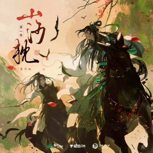 第七集·杯盞敬清明 - 山河枕  第一季