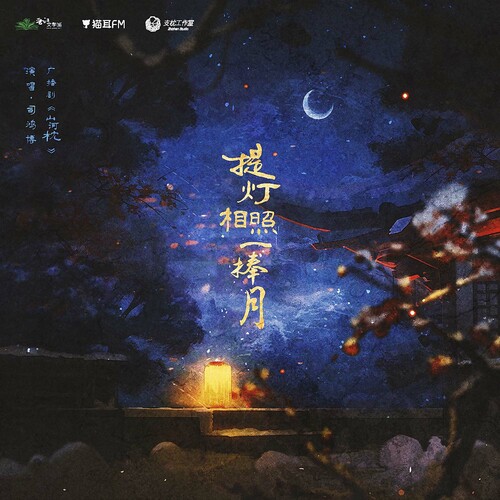 主題曲 · 提燈相照一捧月 - 山河枕  第一季