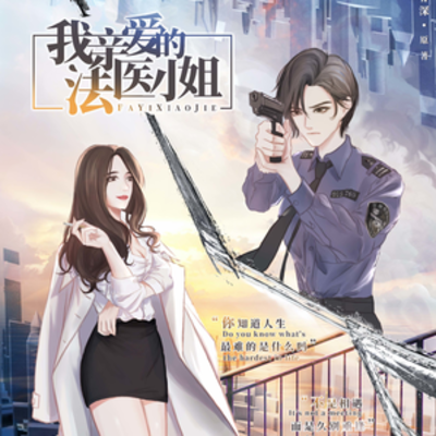 第五期 - 我親愛的法醫小姐 第一季