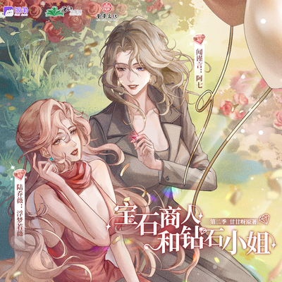 第一期·真的很猛 - 寶石商人和鑽石小姐 第二季