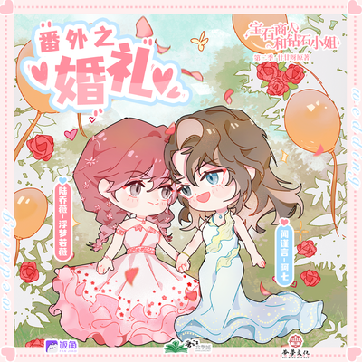 2W追劇福利·番外之婚禮 - 寶石商人和鑽石小姐 第二季