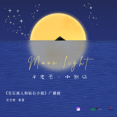 2.5W追劇福利·番外之月光石 - 寶石商人和鑽石小姐 第二季