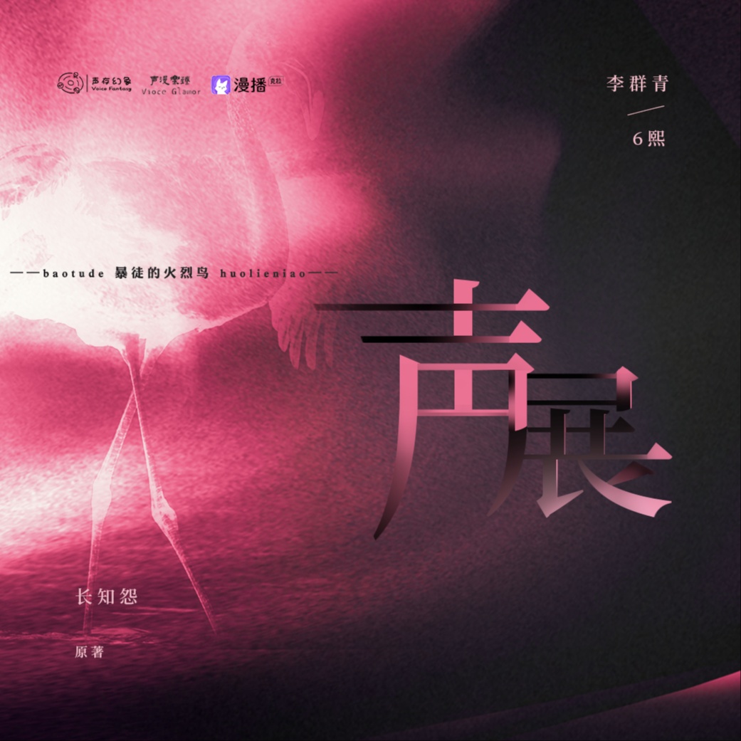 暴徒的火烈鳥 聲展 李羣青 - 暴徒的火烈鳥