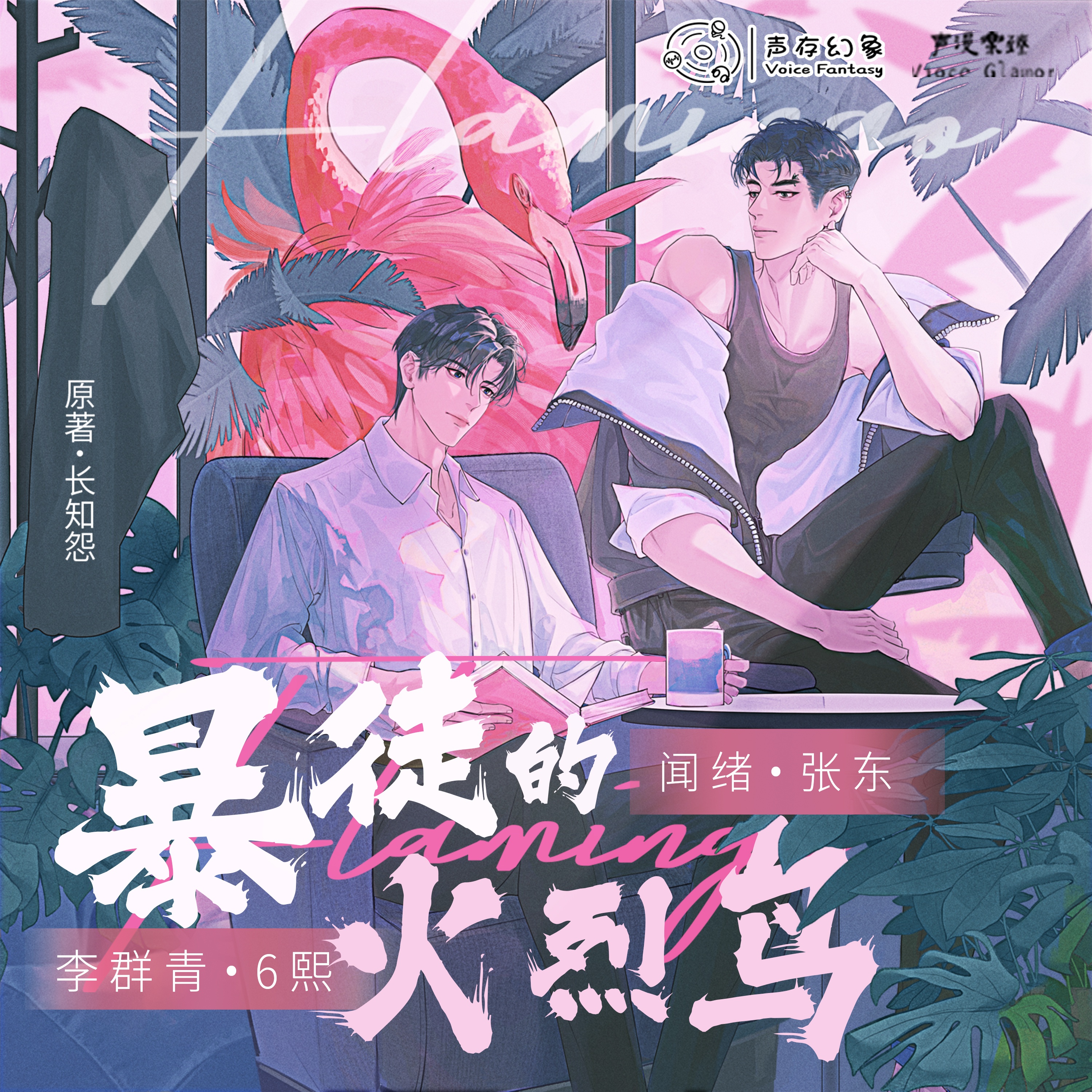 第四期 - 暴徒的火烈鳥