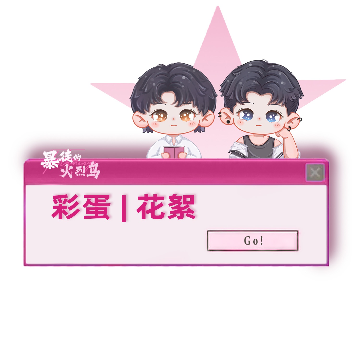 彩蛋 花絮3 - 暴徒的火烈鳥