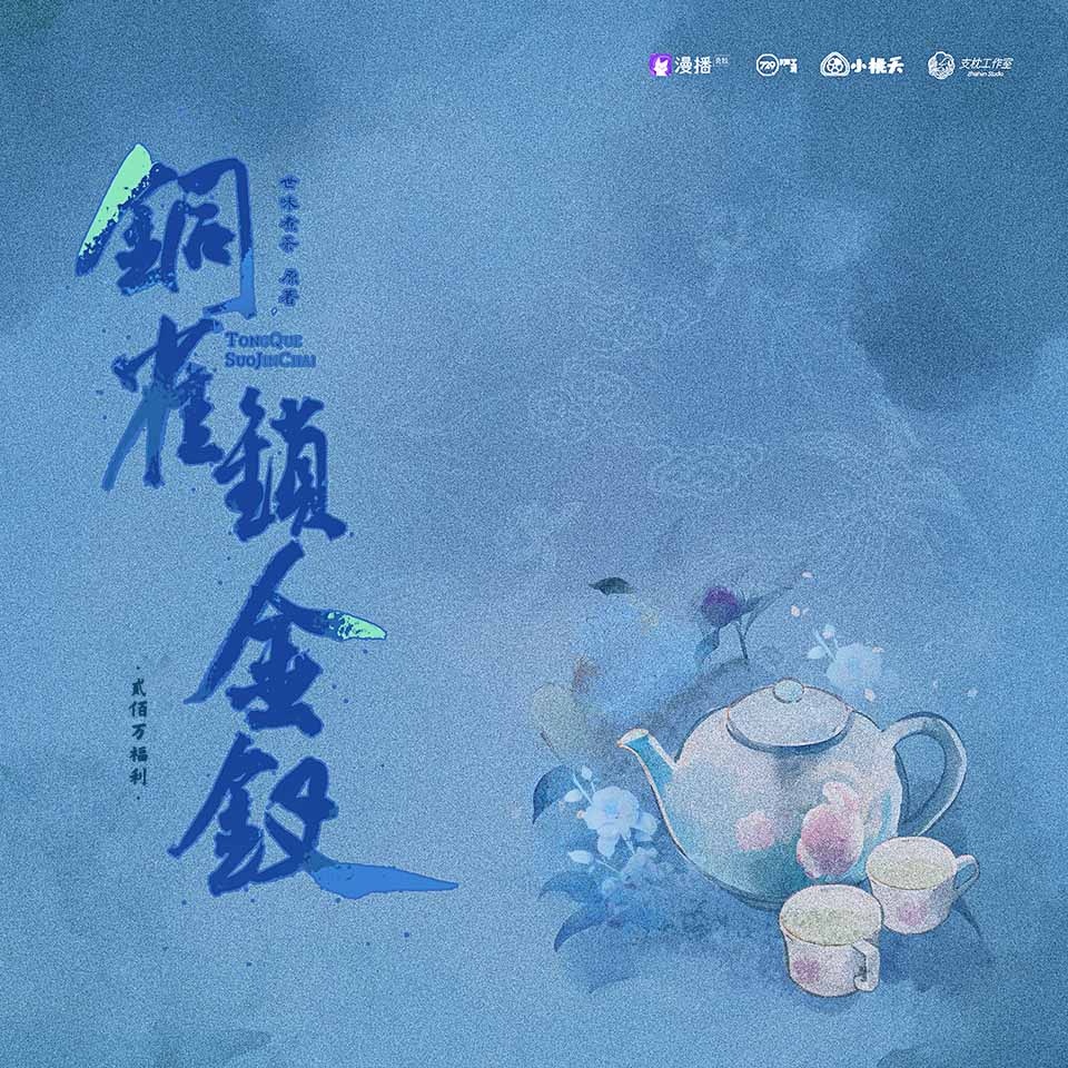 二百萬福利·敗火茶 - 銅雀鎖金釵