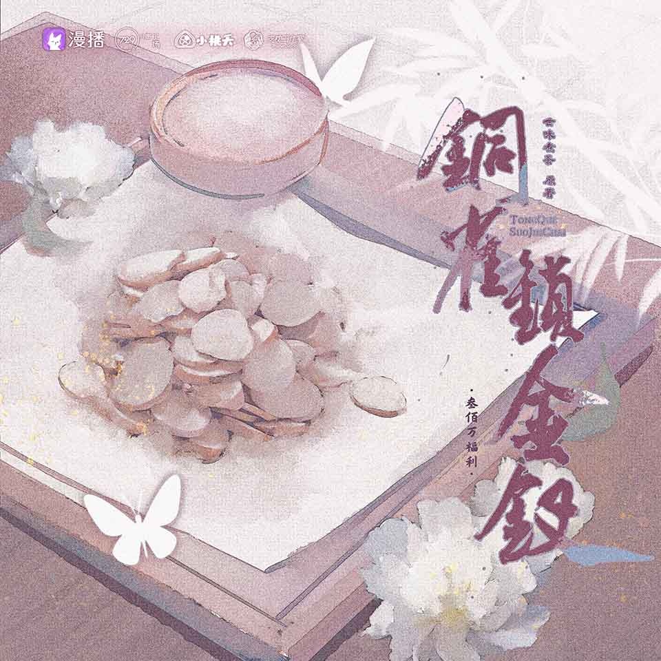 三百萬福利·識藥 - 銅雀鎖金釵