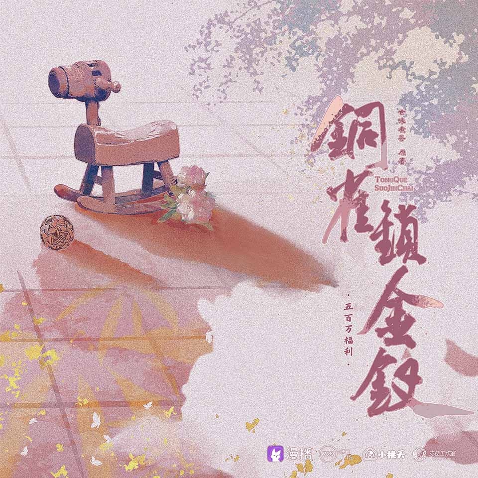 五百萬福利·育兒 - 銅雀鎖金釵