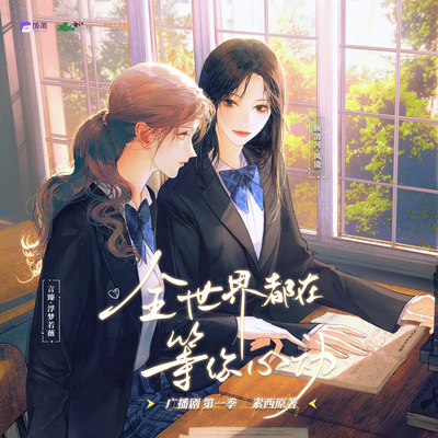 第五期·顧清河主動抱了我! - 全世界都在等你心動 第一季