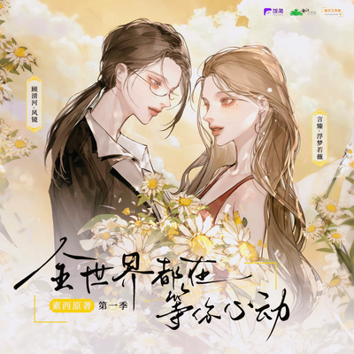 第十二期·這麼多年,從未變過 - 全世界都在等你心動 第一季