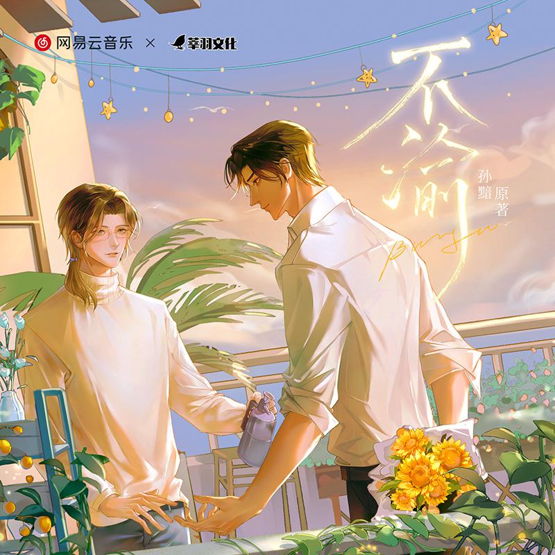 第2集 - 广播剧《不渝》