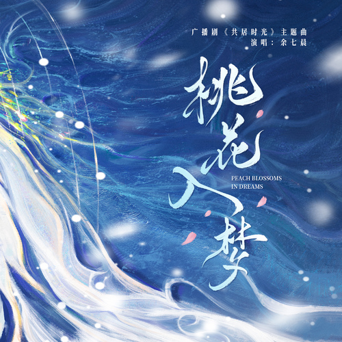主題曲《桃花入夢》 - 共居時光
