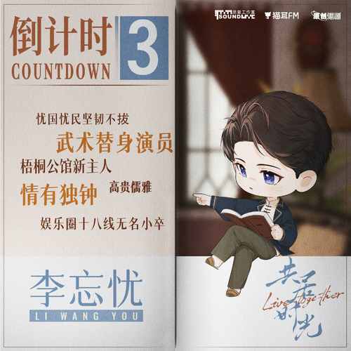 倒計時3·李忘憂預告 - 共居時光