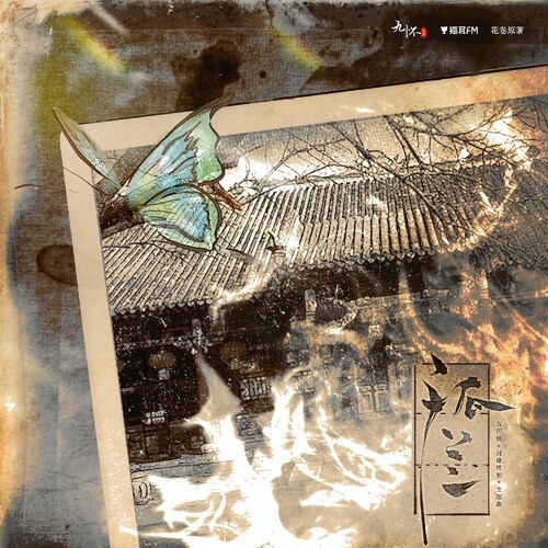 主题曲·孤兰 - 封建糟粕