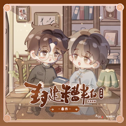 小番外·人间有味 - 封建糟粕