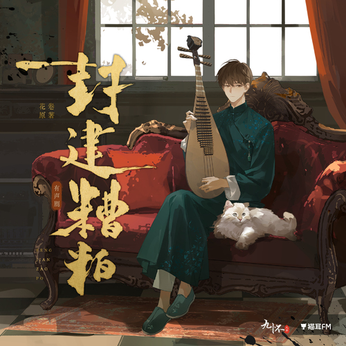 第14集 - 封建糟粕