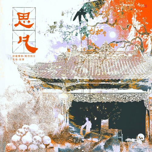 剧情预告·思凡 - 封建糟粕