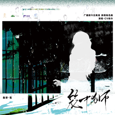 薛桐角色曲《籠中獅》 - 今日離港