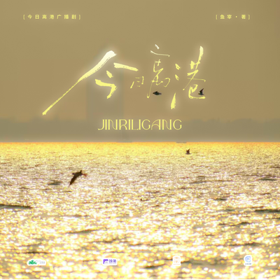 第二期 · 離港篇:破碎的夢(普通話) - 今日離港