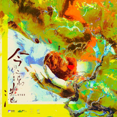 第十八期 · 入境篇:墜歡可拾 - 今日離港