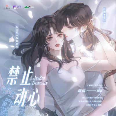 預告·鳥兒飛去 - 禁止動心 第一季