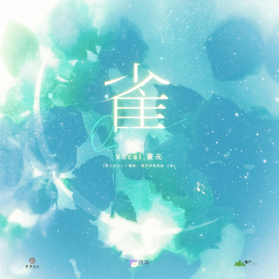 程蘇然角色曲《雀》 - 禁止動心 第一季