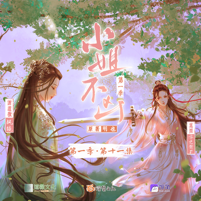 第十一期 - 小姐,不兇 第一季