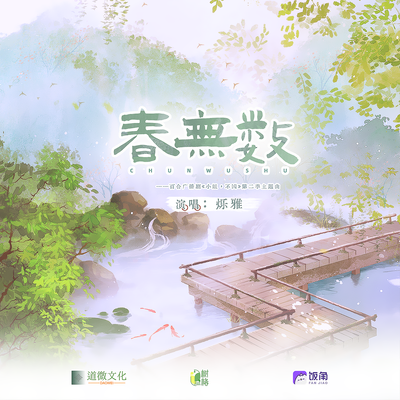 主題曲《春無數》 - 小姐,不兇 第二季