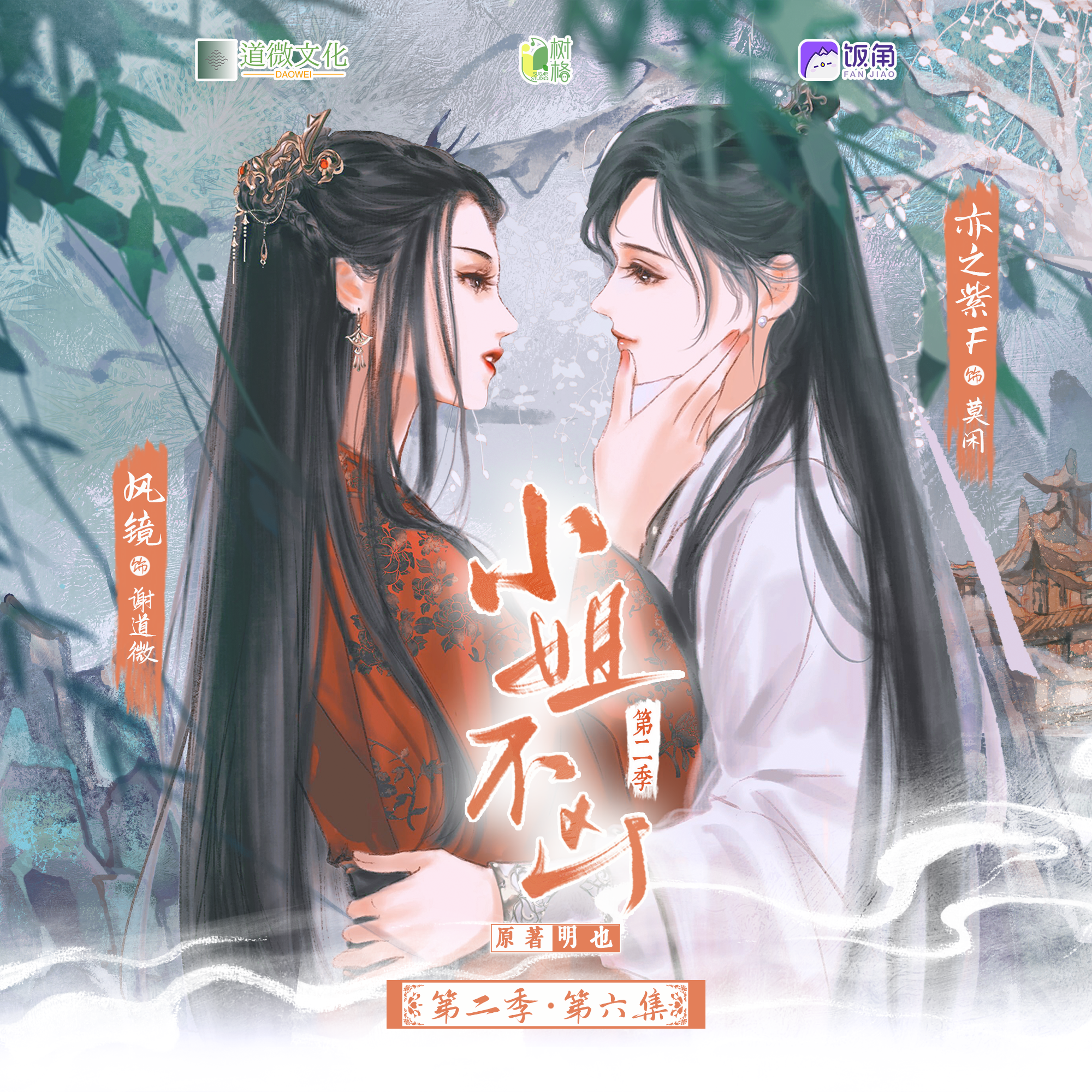 第六期 - 小姐,不兇 第二季