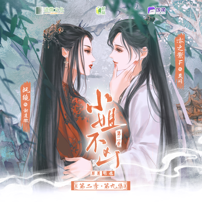 第九期 - 小姐,不兇 第二季