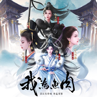 第一期 - 我爲魚肉 第一季