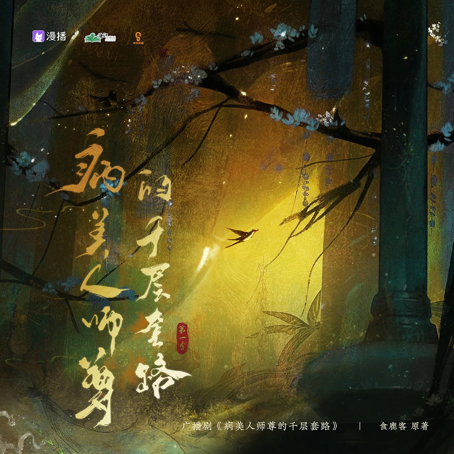 第一集 天煞孤星 - 病美人師尊的千層套路・第一季